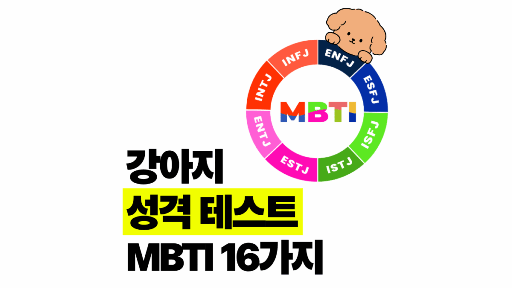 강아지 성격 테스트 방법? MBTI로 5분 만에 파악