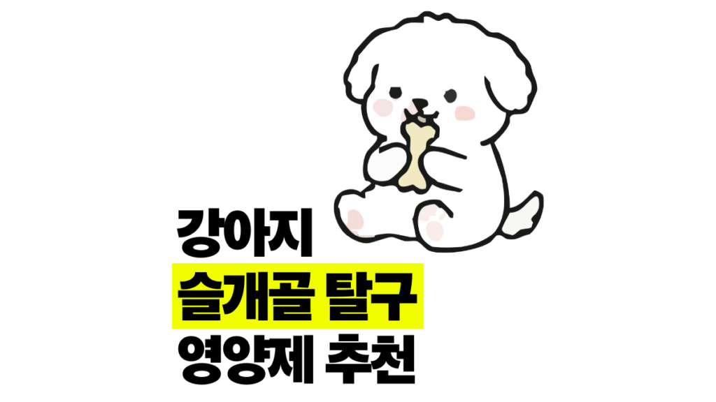 강아지 슬개골 탈구 영양제 추천 성분 4가지