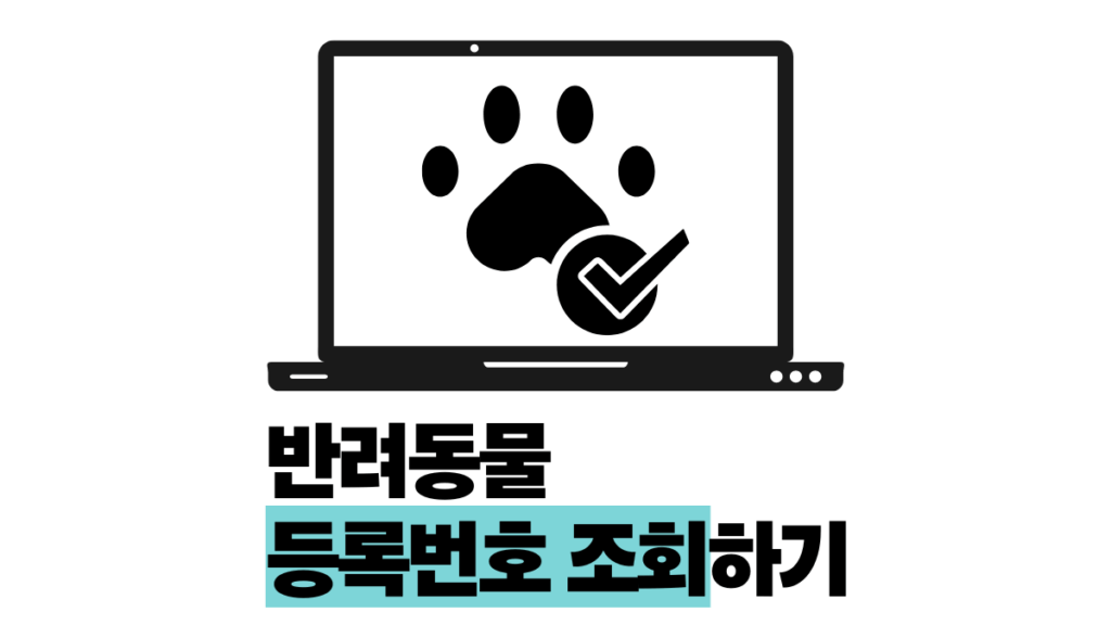 동물 등록번호 조회, 잃어버리기 전 1분만 투자하기