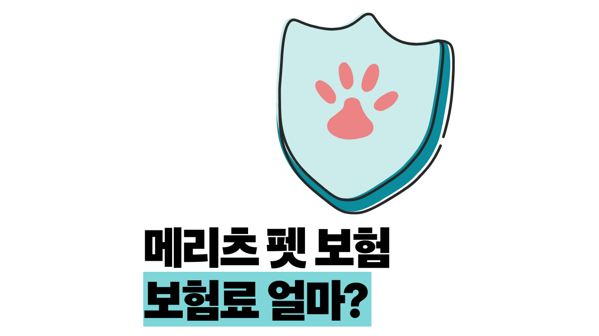 메리츠 펫 보험 보험료 얼마? 청구 방법