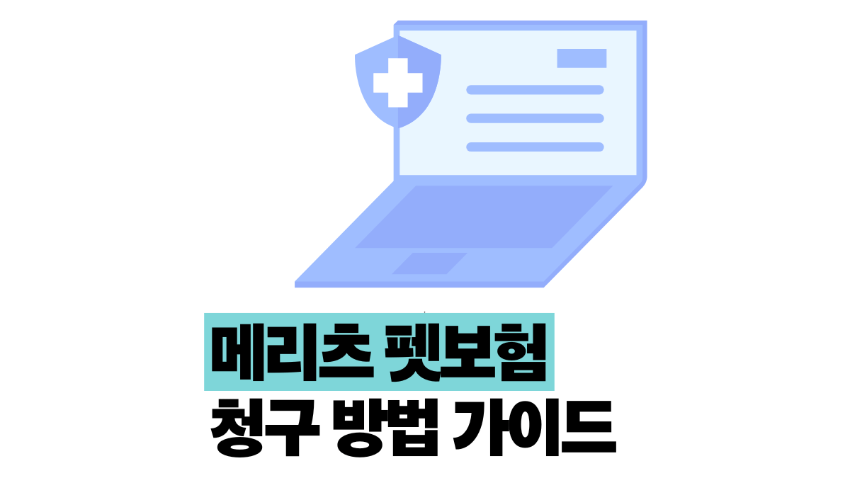 메리츠 펫보험 청구 방법 3분이면 끝