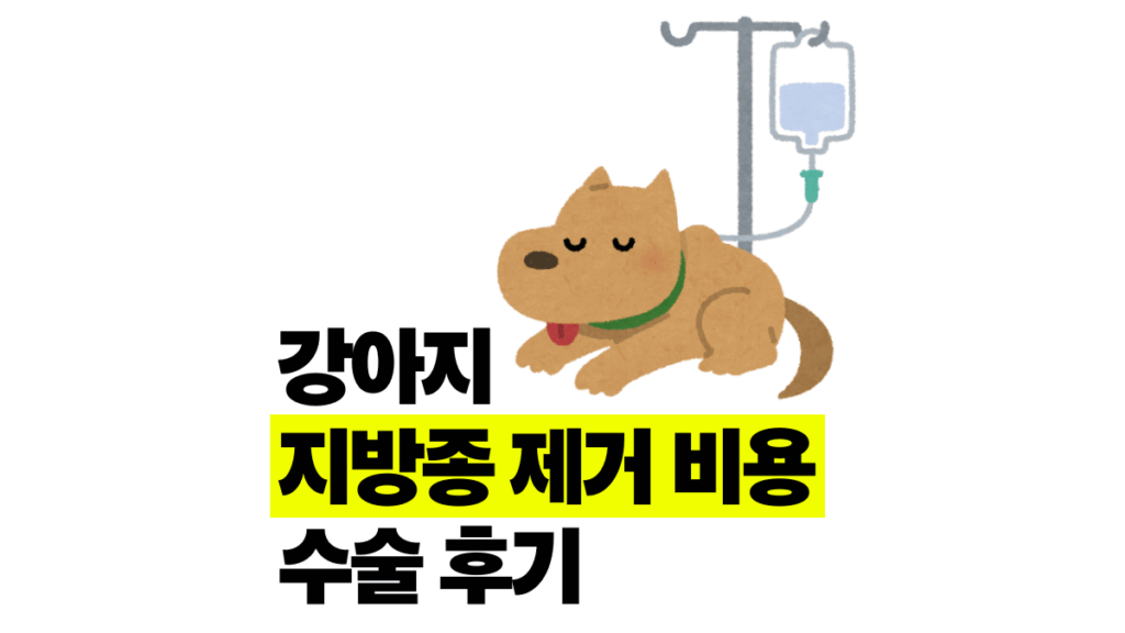 강아지 지방종 제거 비용? 엉덩이 혹 수술 후기