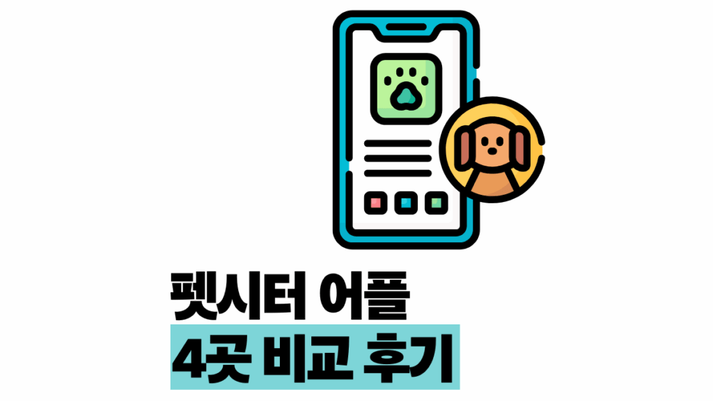 펫시터 어플 추천 4곳 비용 후기 비교