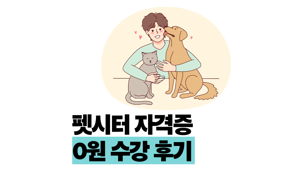 펫시터 자격증 수강료 0원 온라인 수강 방법